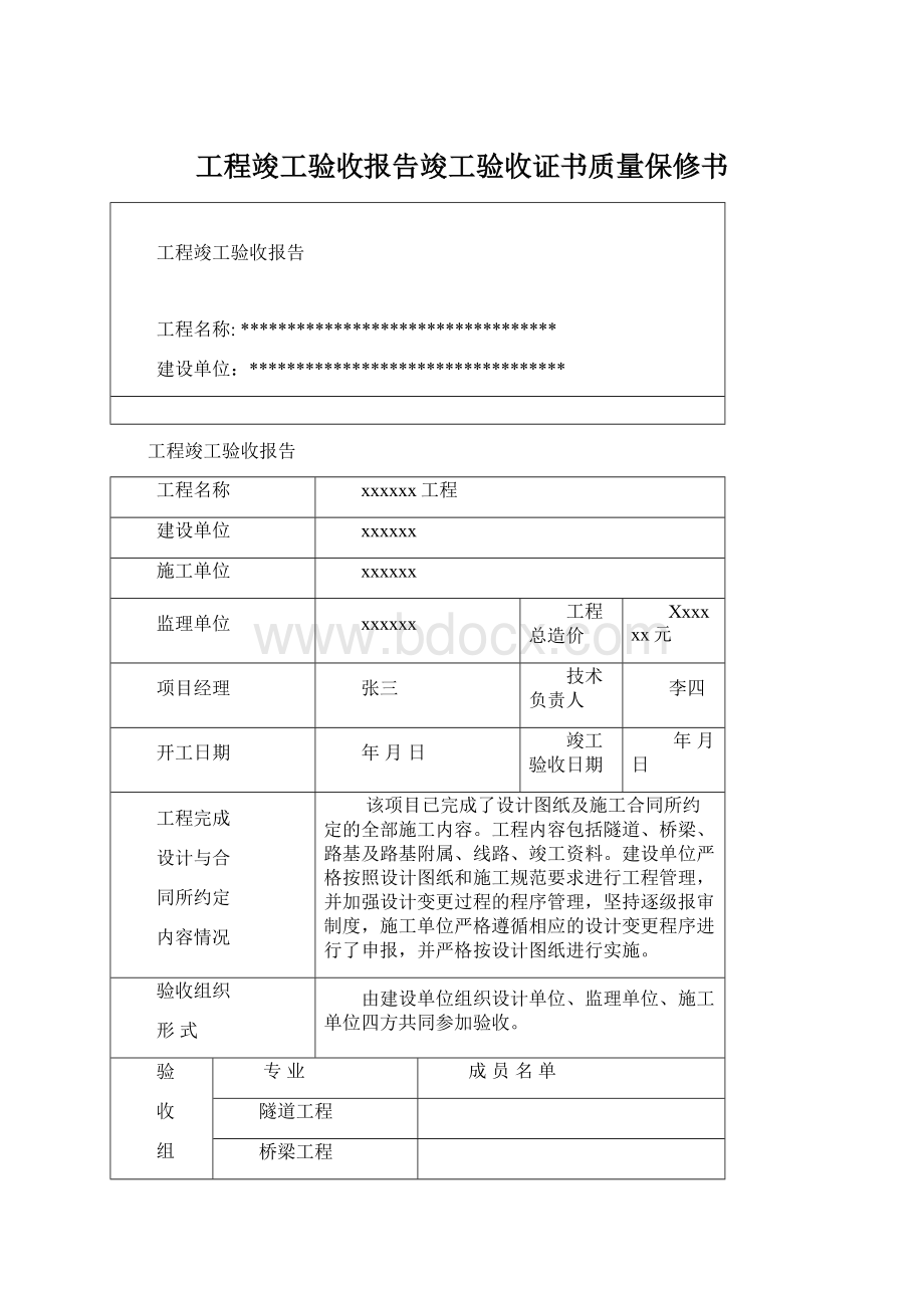 工程竣工验收报告竣工验收证书质量保修书.docx