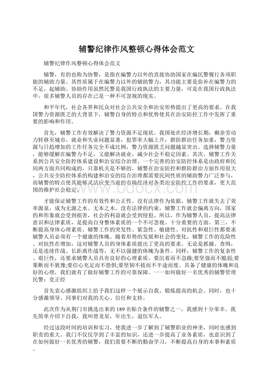 辅警纪律作风整顿心得体会范文.docx_第1页