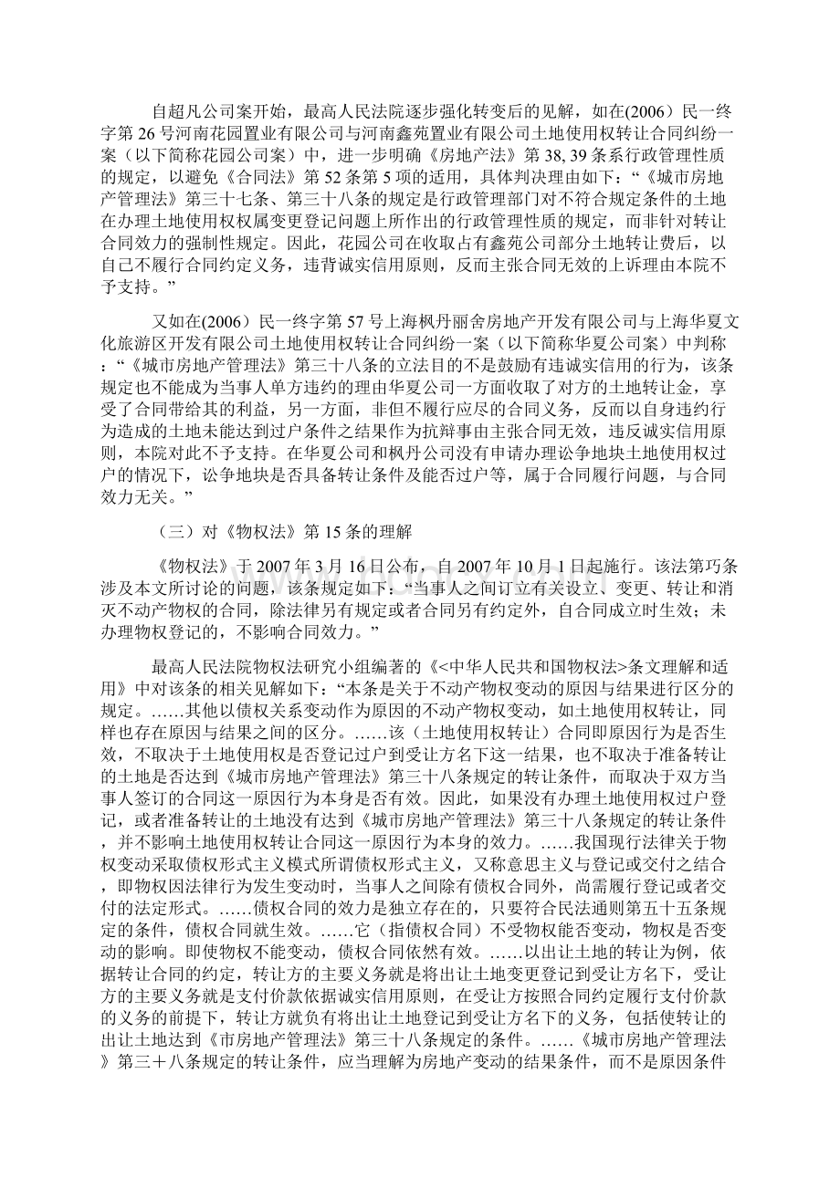 违反城市房地产管理法第38 39条等强制性法律规定的房地产转让合同的效力认定.docx_第3页