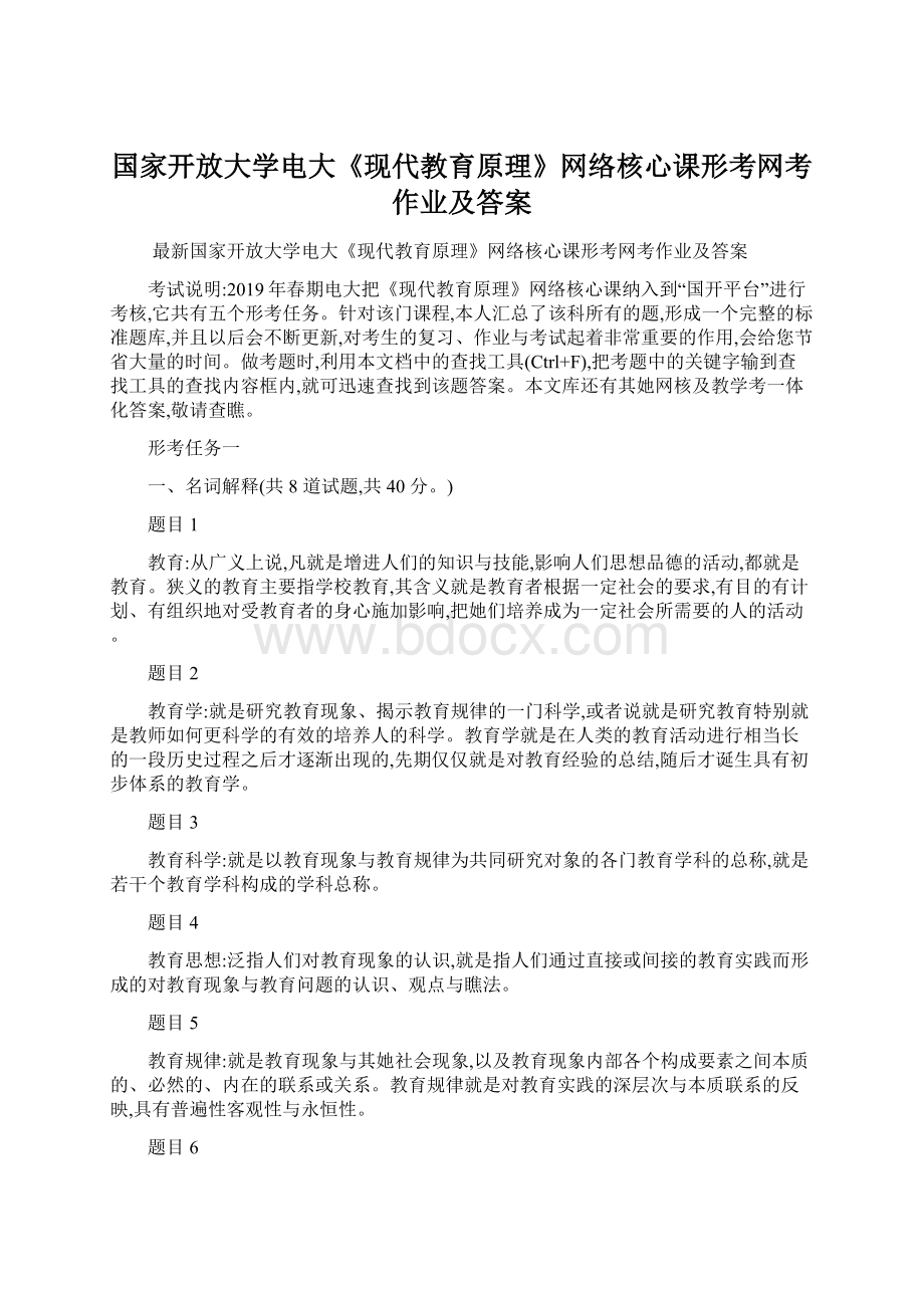 国家开放大学电大《现代教育原理》网络核心课形考网考作业及答案.docx