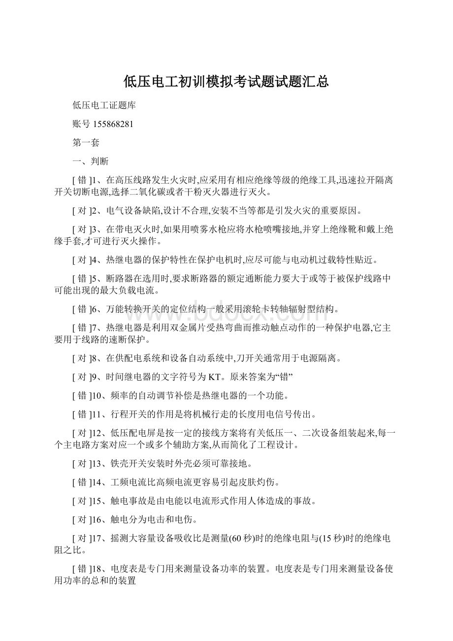 低压电工初训模拟考试题试题汇总Word格式文档下载.docx_第1页