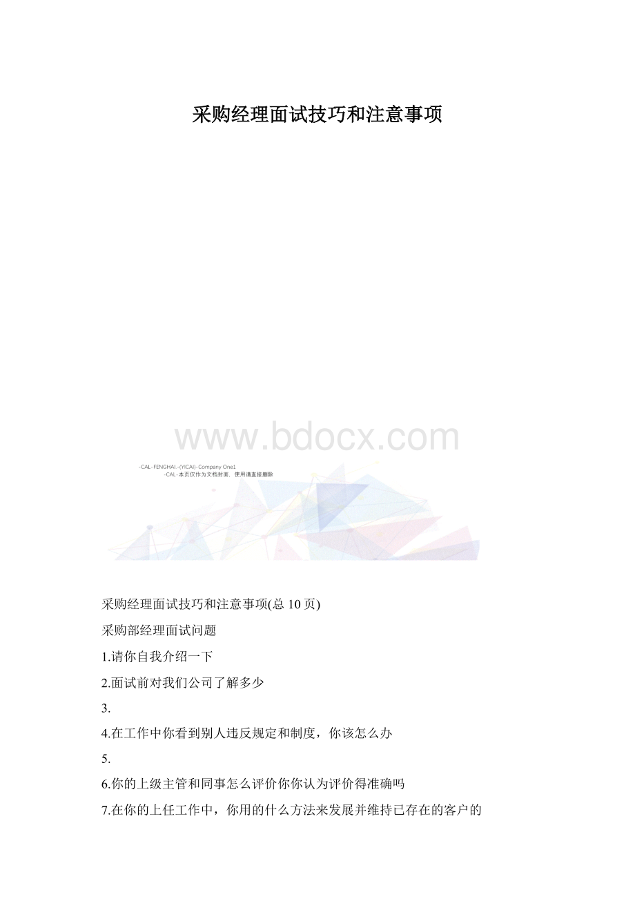 采购经理面试技巧和注意事项.docx_第1页