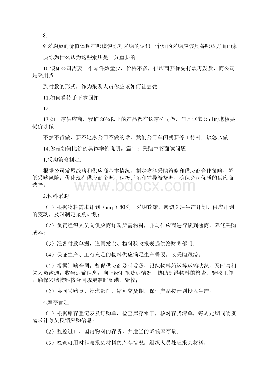 采购经理面试技巧和注意事项.docx_第2页