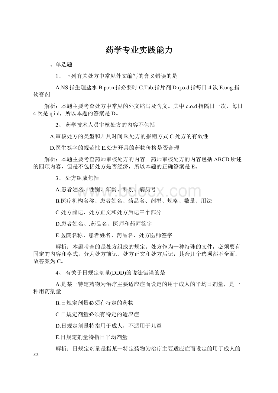 药学专业实践能力Word格式文档下载.docx