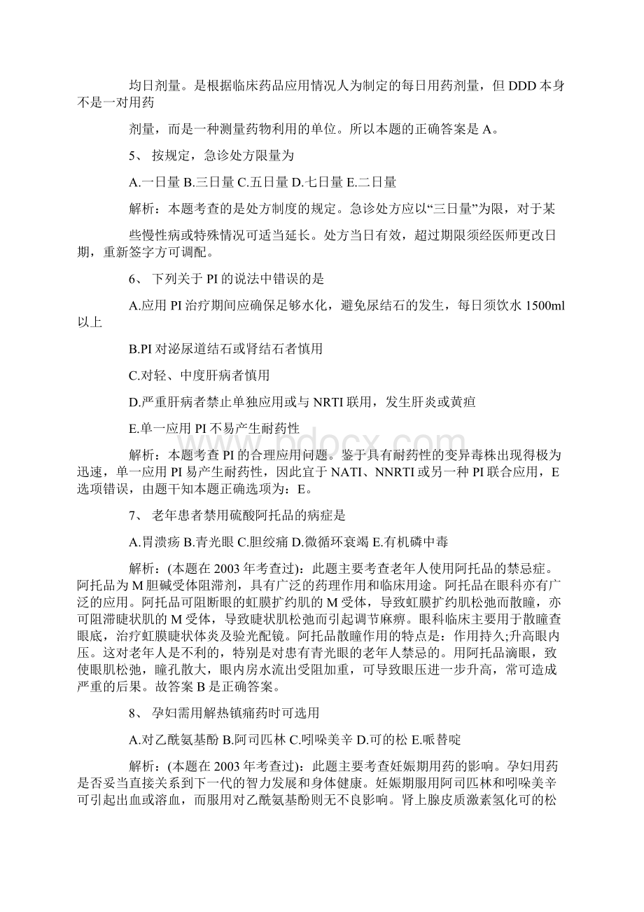 药学专业实践能力Word格式文档下载.docx_第2页