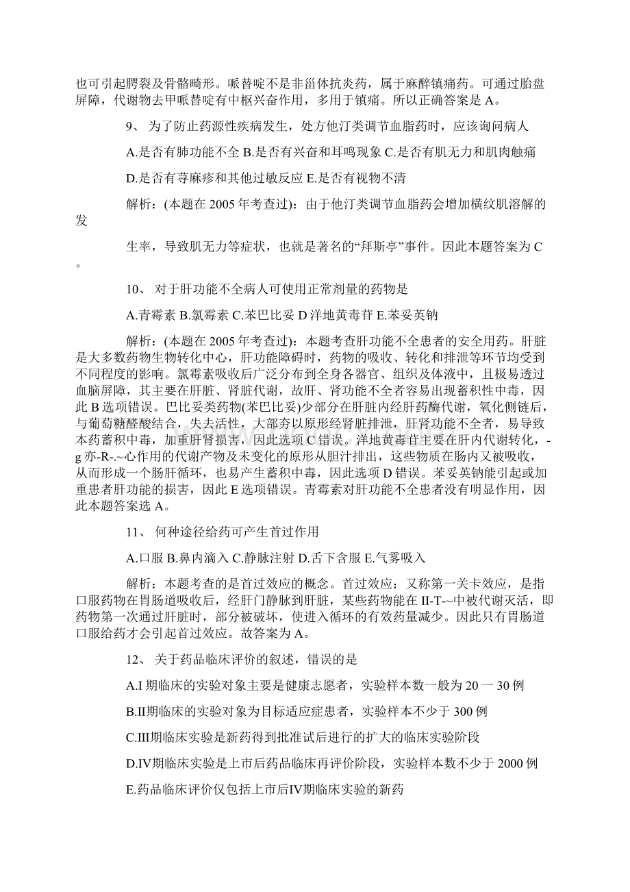 药学专业实践能力Word格式文档下载.docx_第3页