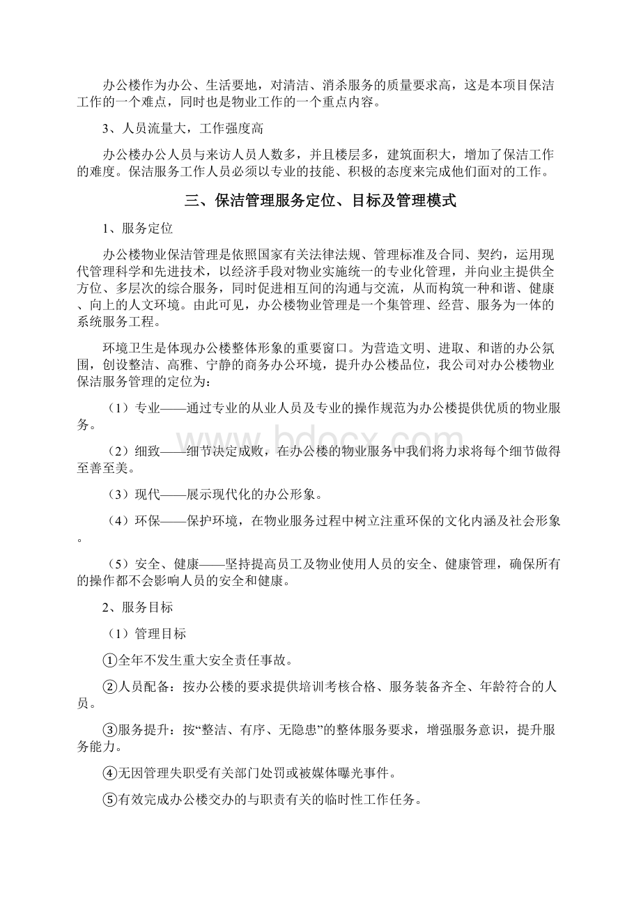 办公楼保洁服务计划方案Word文件下载.docx_第2页