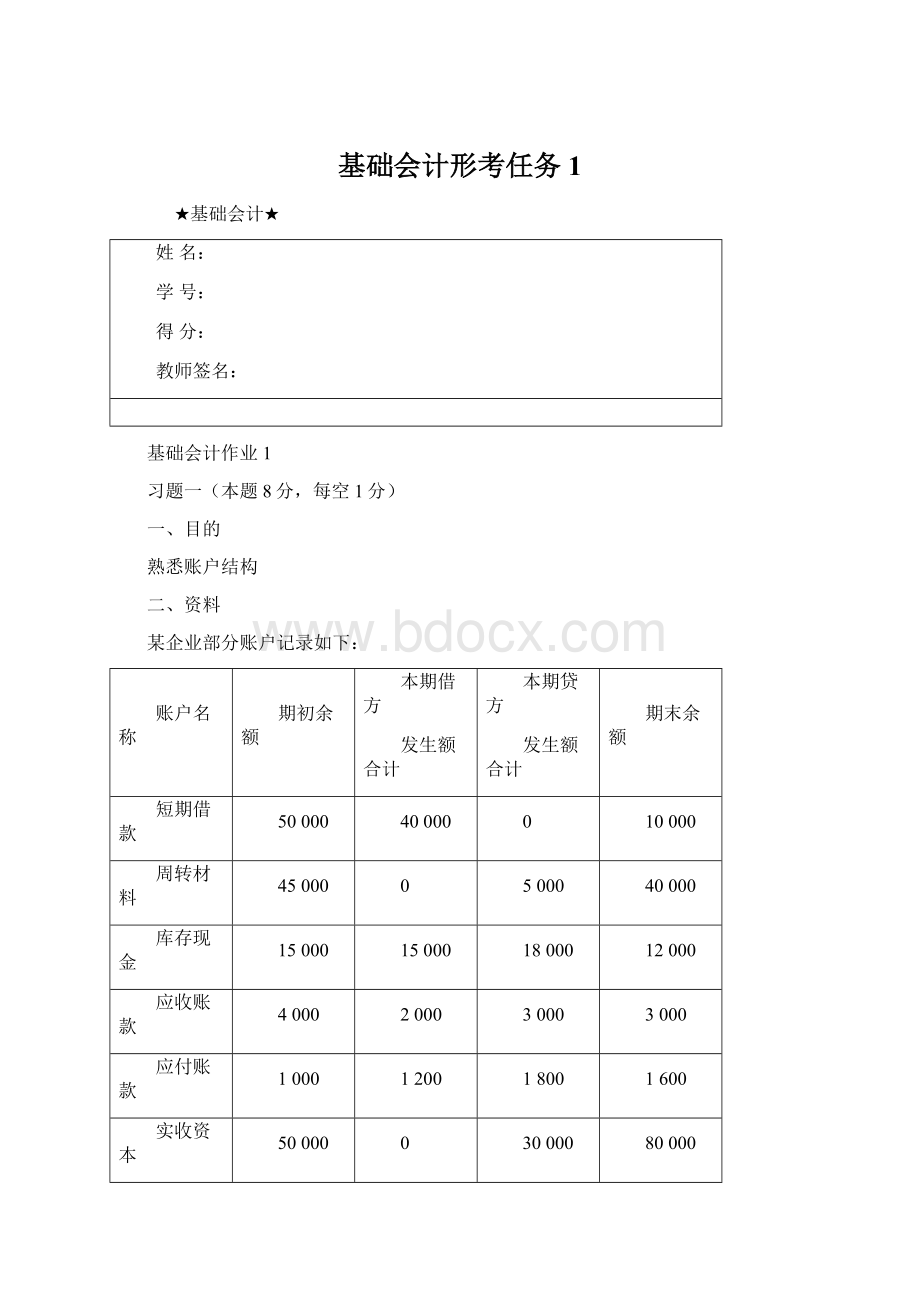 基础会计形考任务1文档格式.docx_第1页