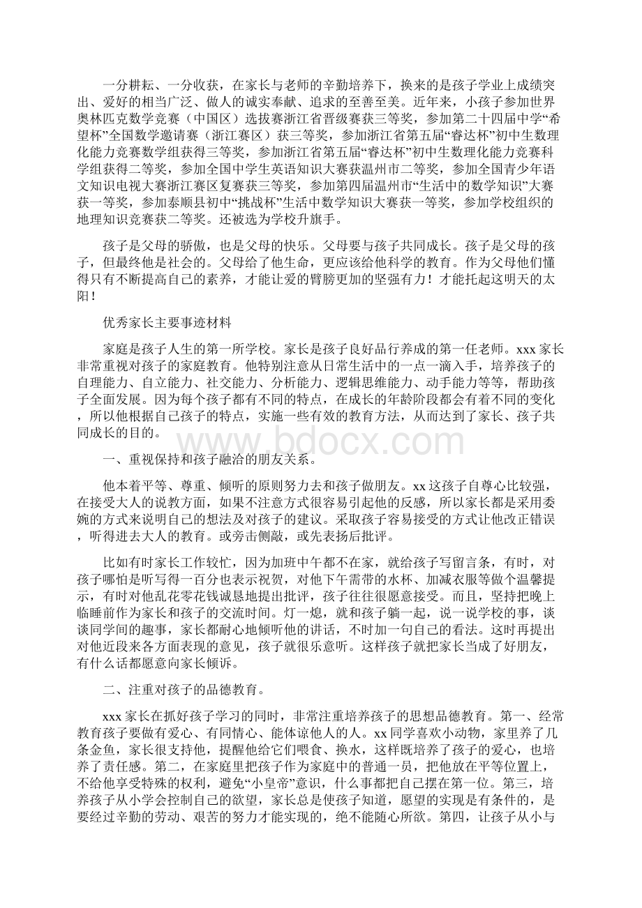 优秀家长推荐事迹材料精选多篇Word格式.docx_第2页