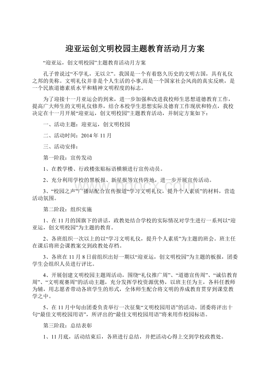 迎亚运创文明校园主题教育活动月方案.docx_第1页