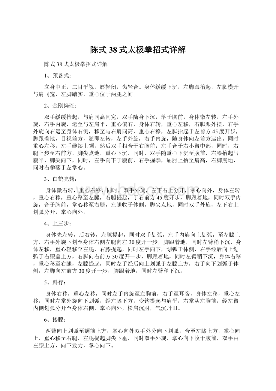 陈式38式太极拳招式详解.docx_第1页