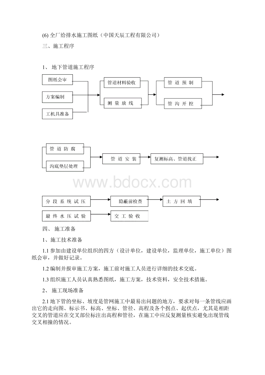 市政给水管道施工方案资料Word文档下载推荐.docx_第3页