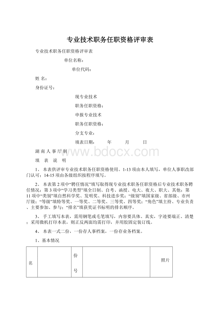 专业技术职务任职资格评审表Word格式文档下载.docx