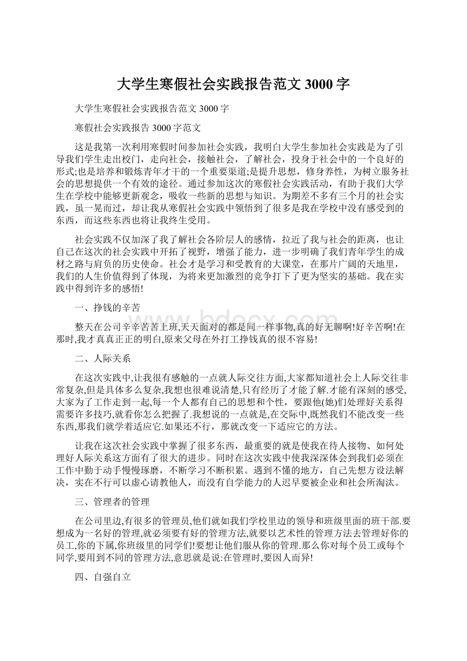 大学生寒假社会实践报告范文3000字Word格式文档下载.docx_第1页