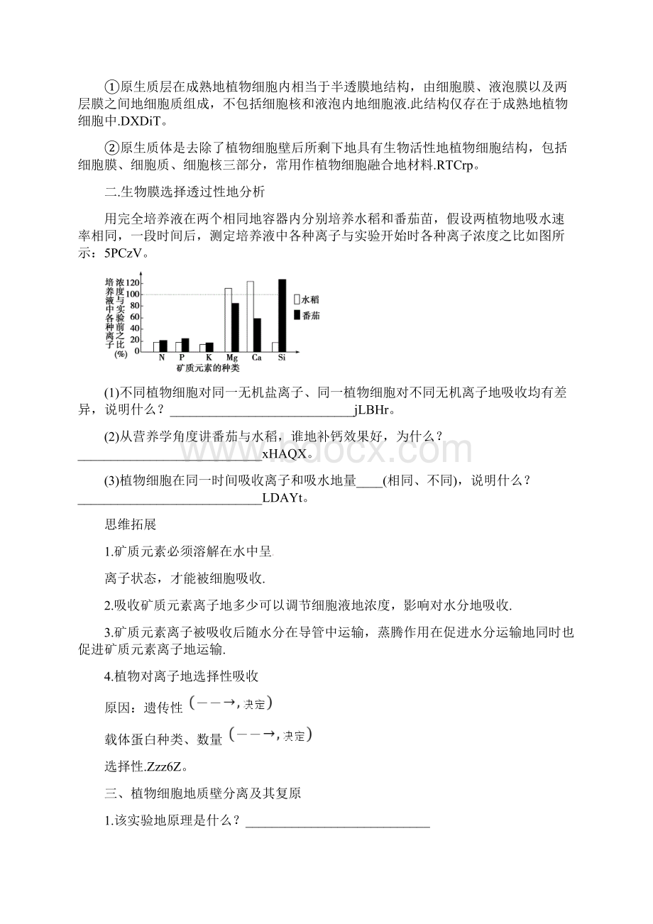 优秀教案物质跨膜运输实例.docx_第2页