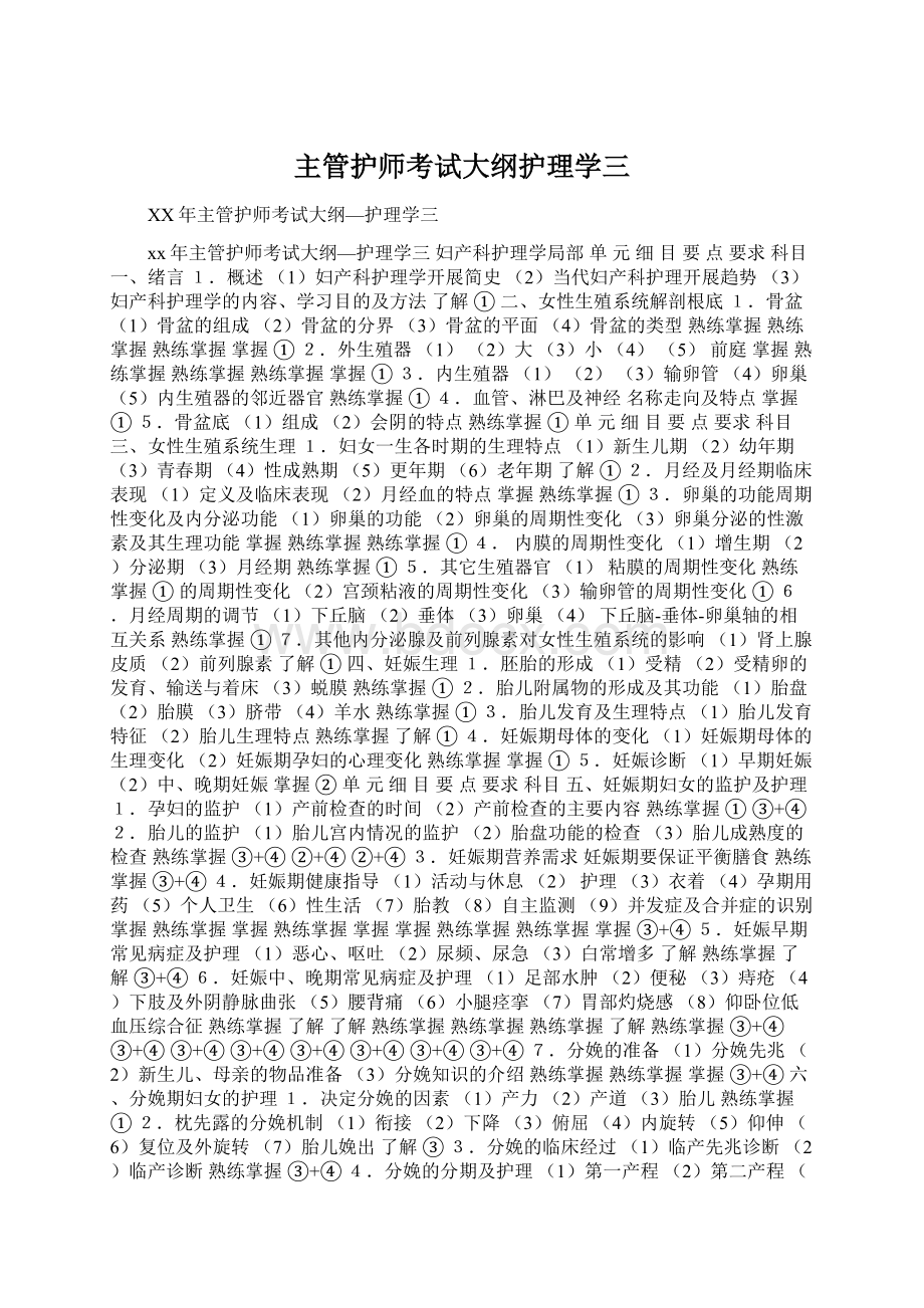 主管护师考试大纲护理学三Word文档格式.docx