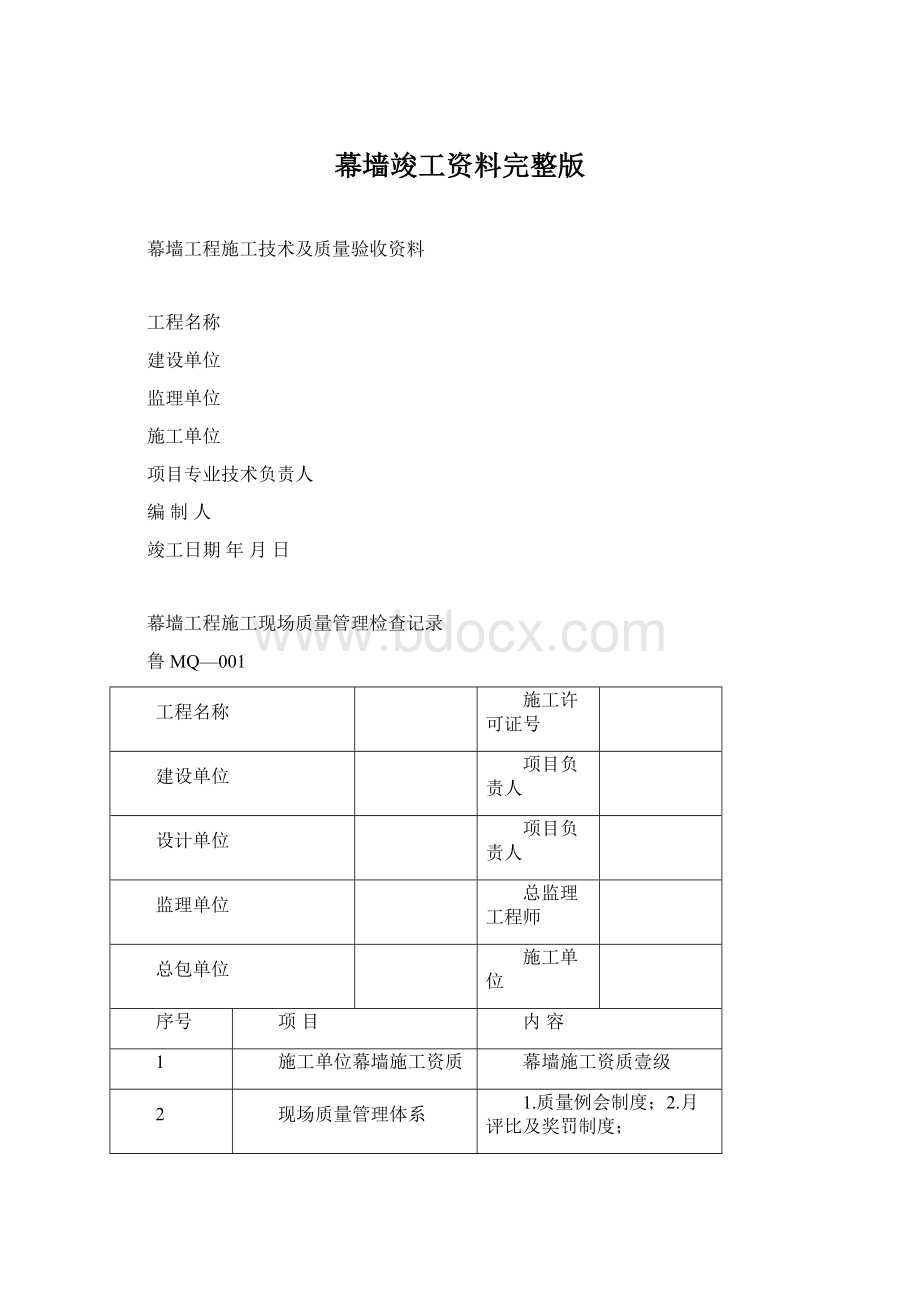 幕墙竣工资料完整版.docx