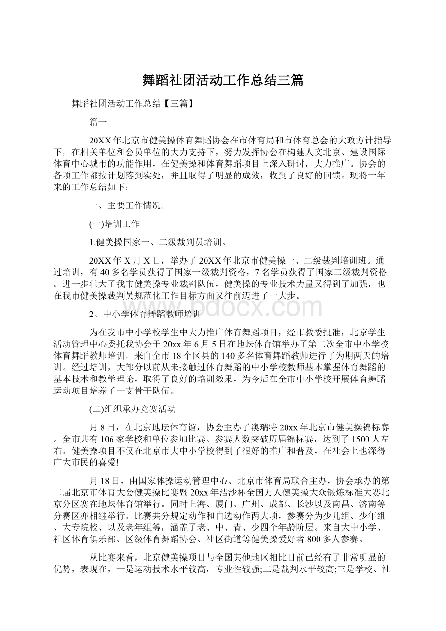 舞蹈社团活动工作总结三篇.docx_第1页