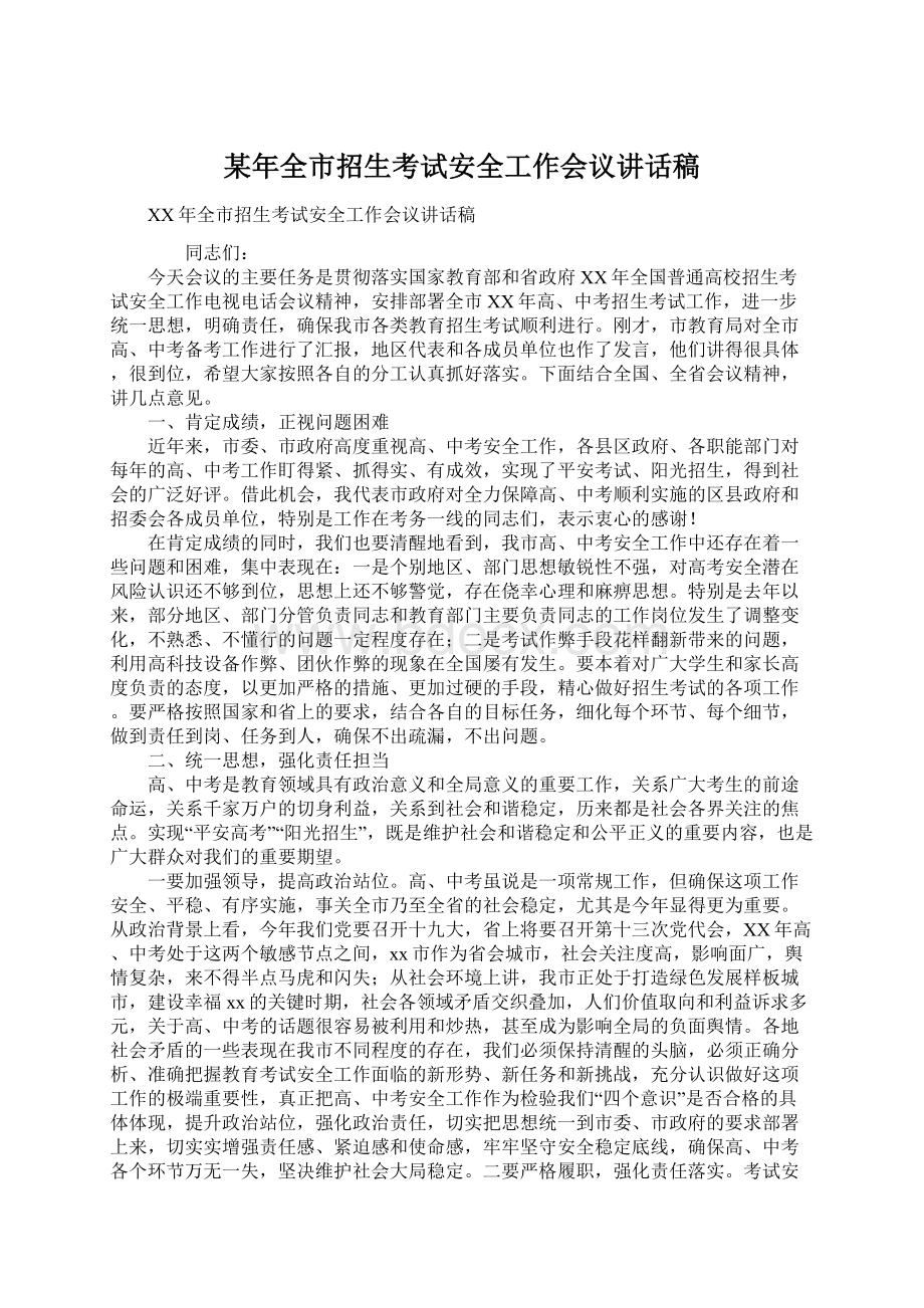 某年全市招生考试安全工作会议讲话稿Word格式.docx