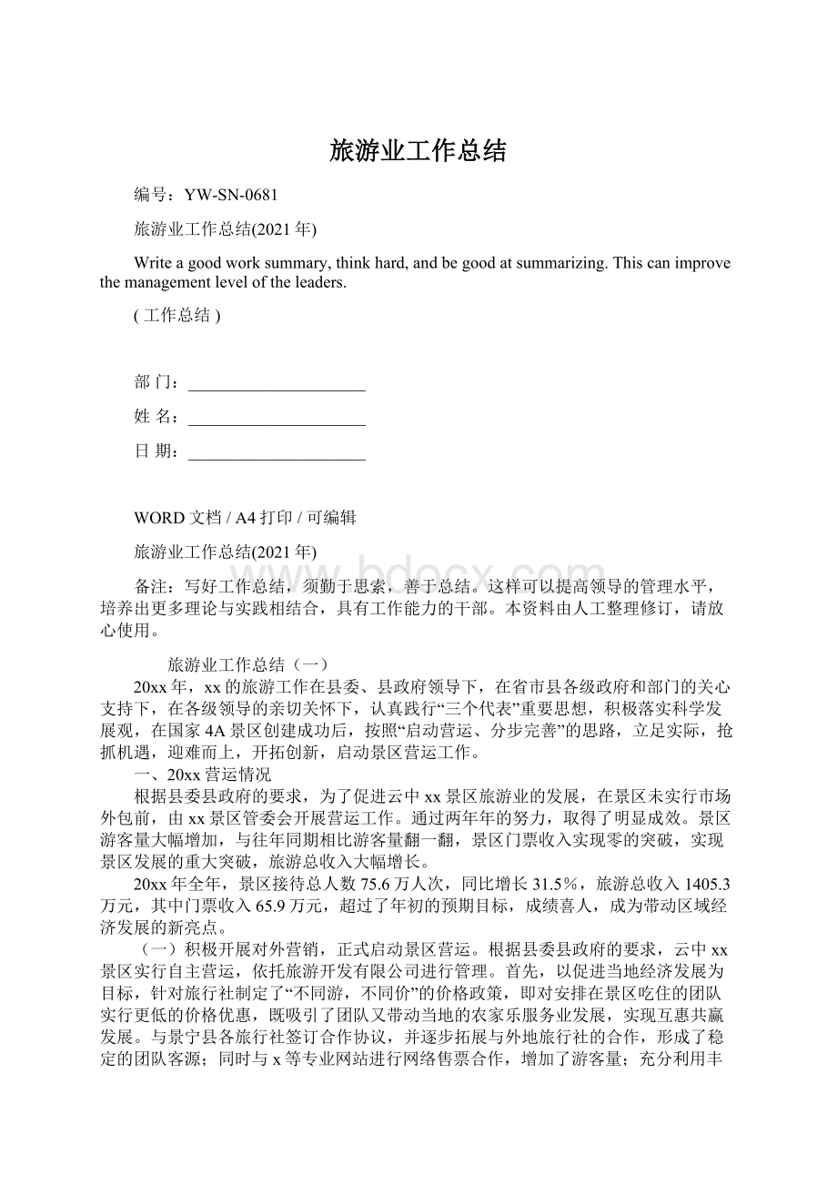 旅游业工作总结Word下载.docx