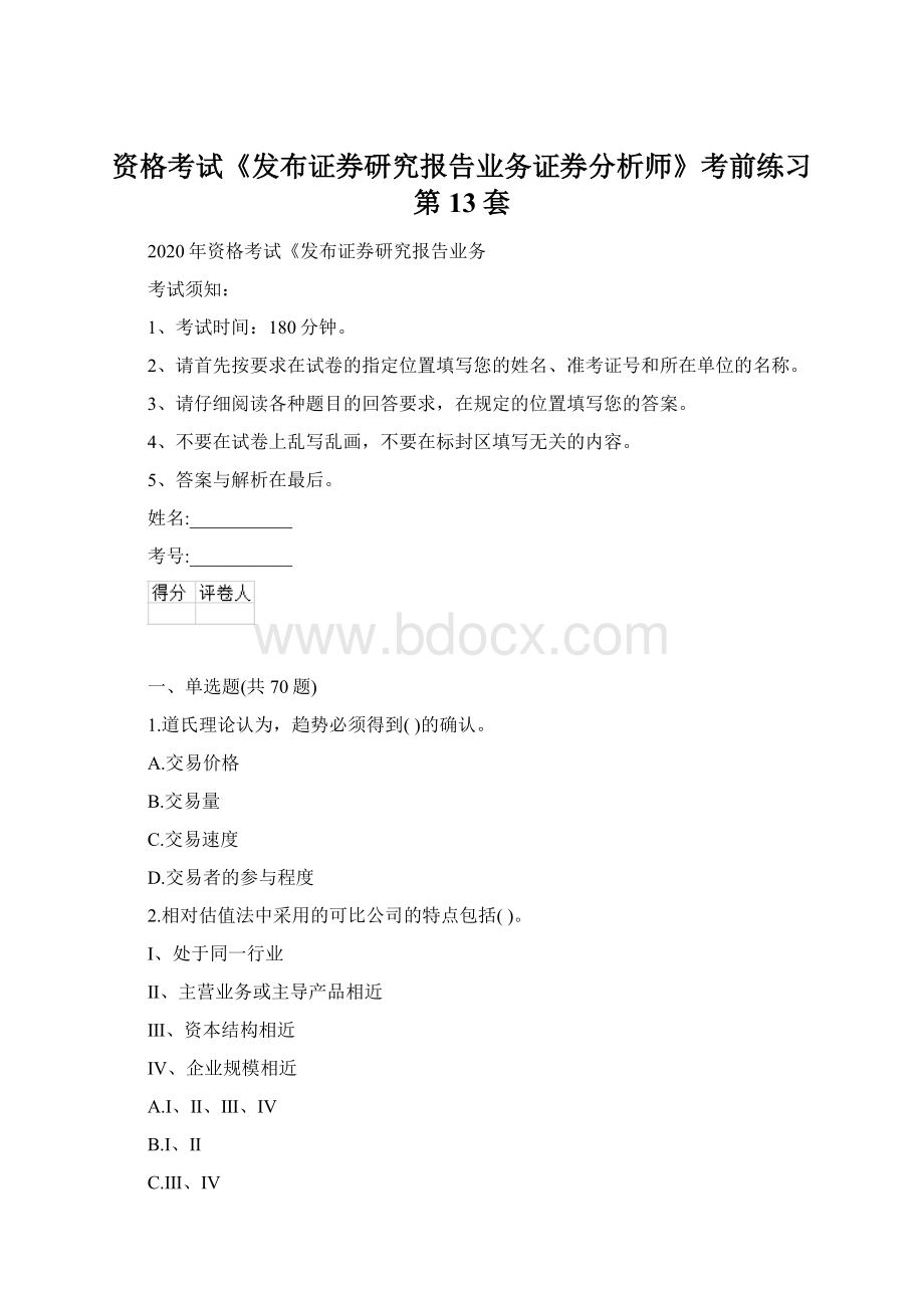 资格考试《发布证券研究报告业务证券分析师》考前练习第13套.docx