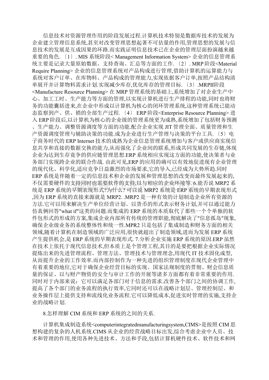 ERP系统原理和实施16章课后答案及练习题Word格式文档下载.docx_第2页