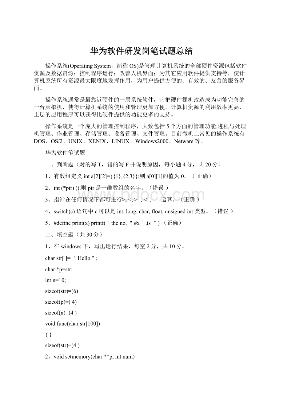 华为软件研发岗笔试题总结.docx_第1页