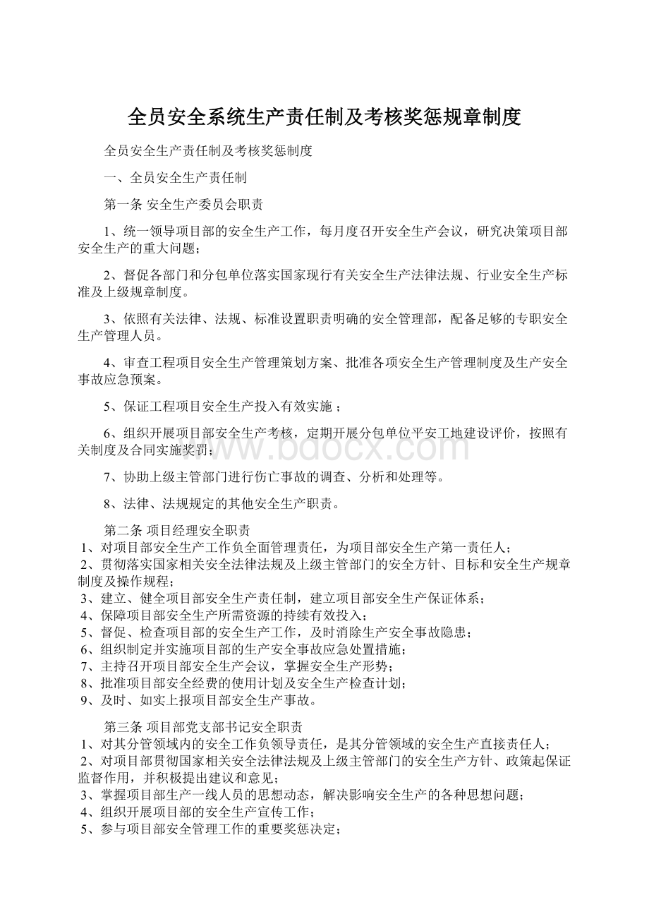 全员安全系统生产责任制及考核奖惩规章制度Word文件下载.docx_第1页