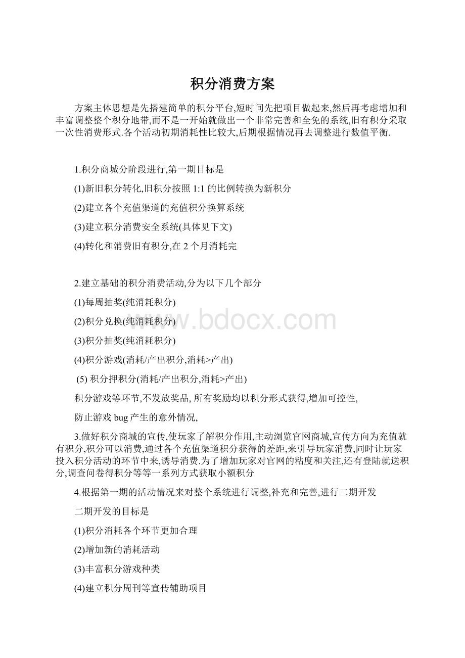 积分消费方案.docx_第1页