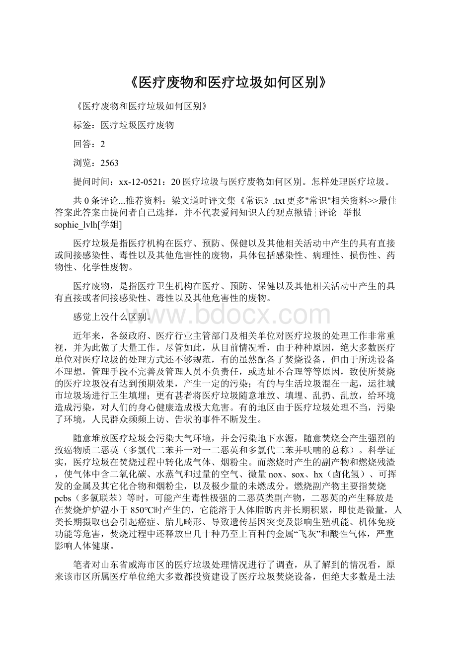 《医疗废物和医疗垃圾如何区别》.docx_第1页