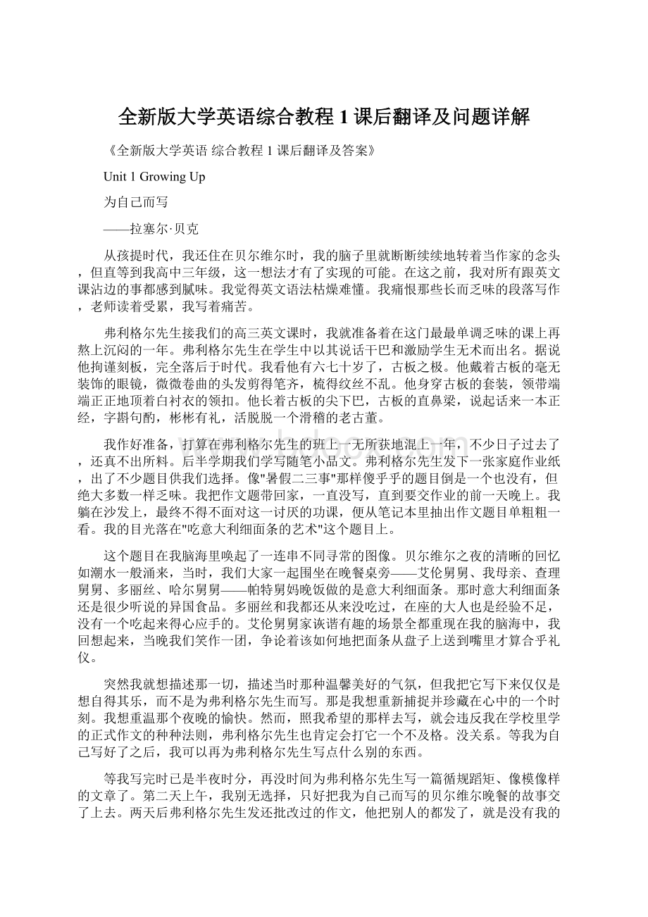 全新版大学英语综合教程1课后翻译及问题详解.docx_第1页