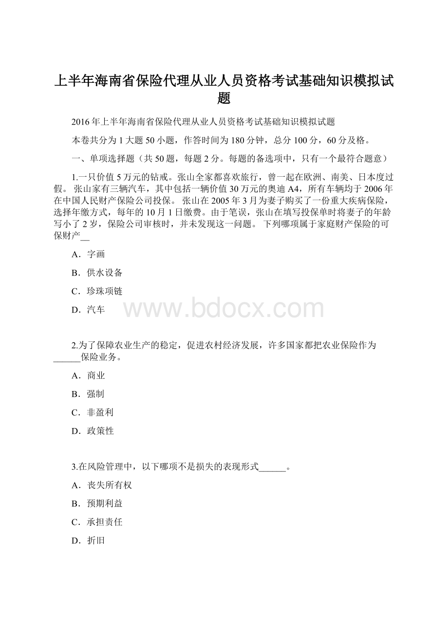 上半年海南省保险代理从业人员资格考试基础知识模拟试题文档格式.docx