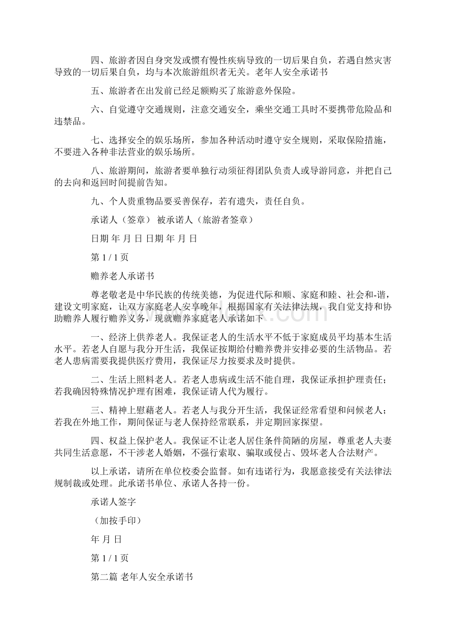 最新老年人安全承诺书.docx_第2页