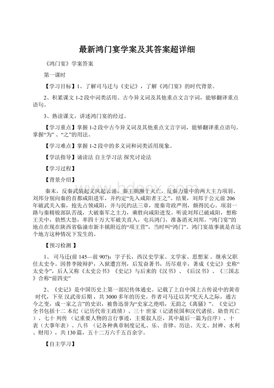 最新鸿门宴学案及其答案超详细文档格式.docx_第1页