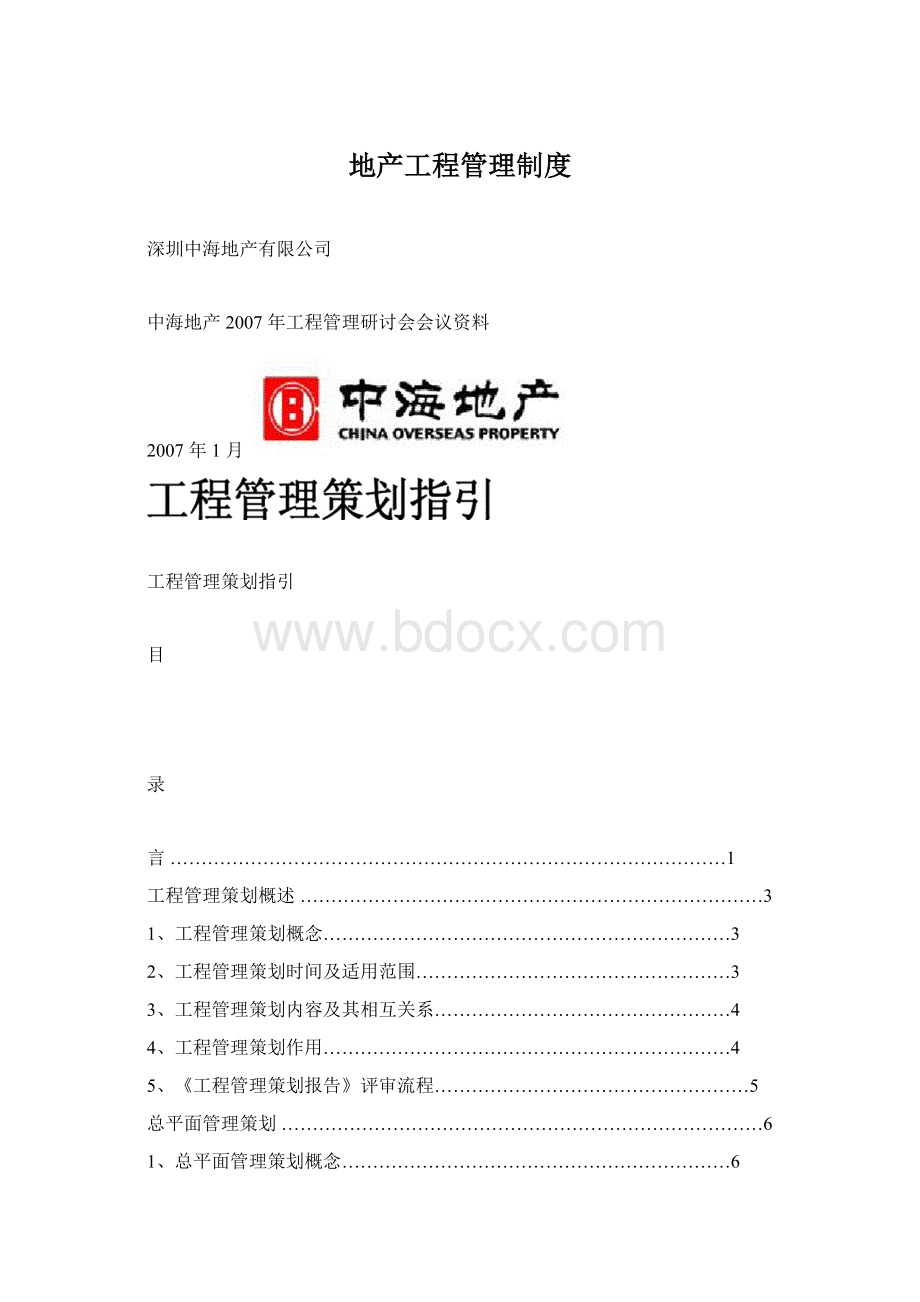 地产工程管理制度.docx