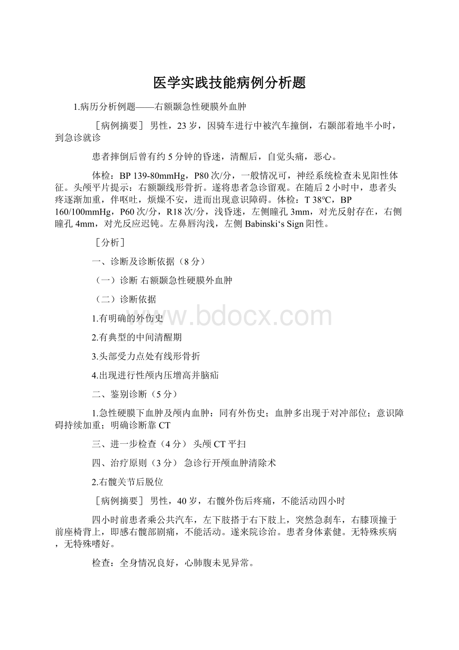 医学实践技能病例分析题文档格式.docx_第1页