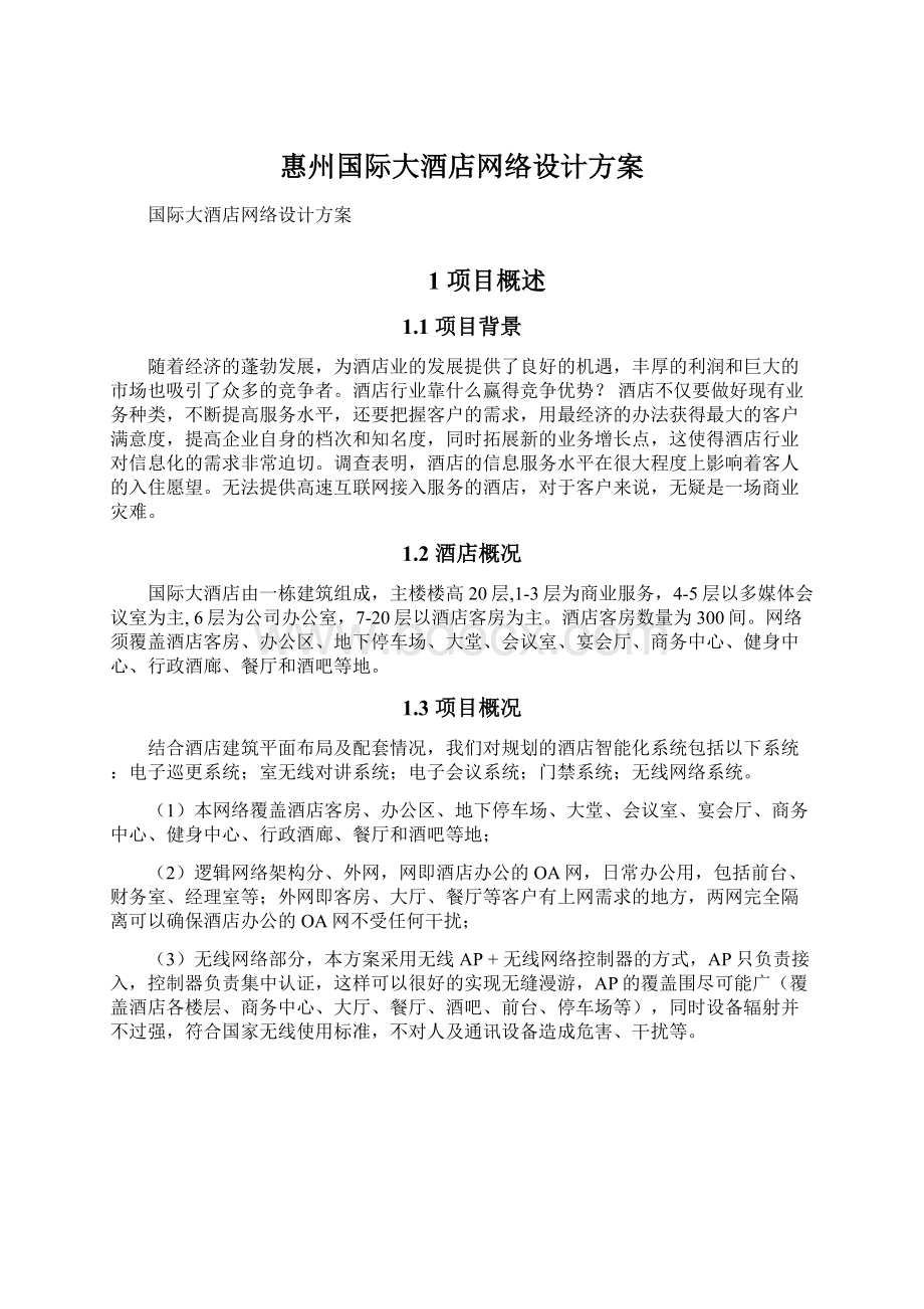 惠州国际大酒店网络设计方案Word下载.docx