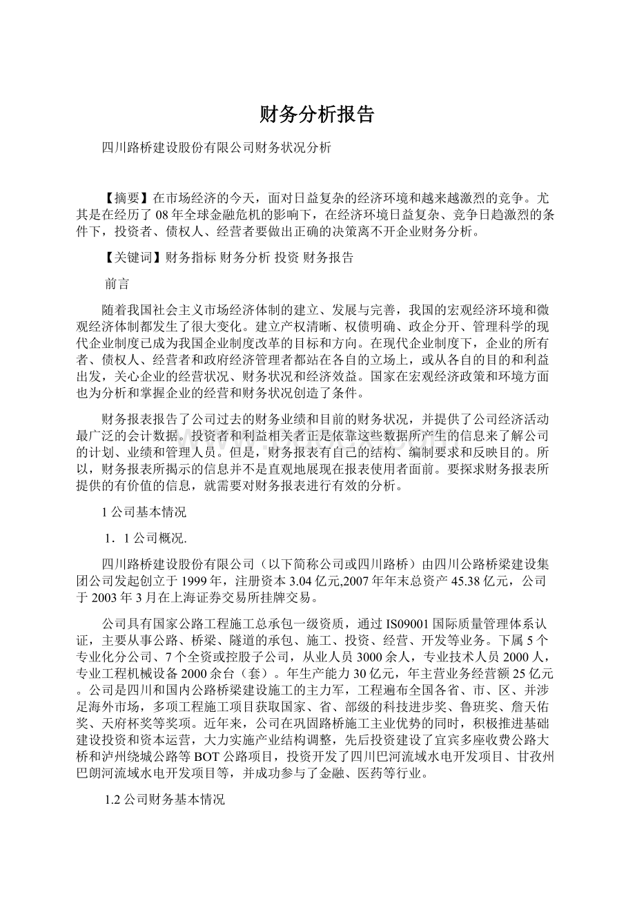 财务分析报告文档格式.docx