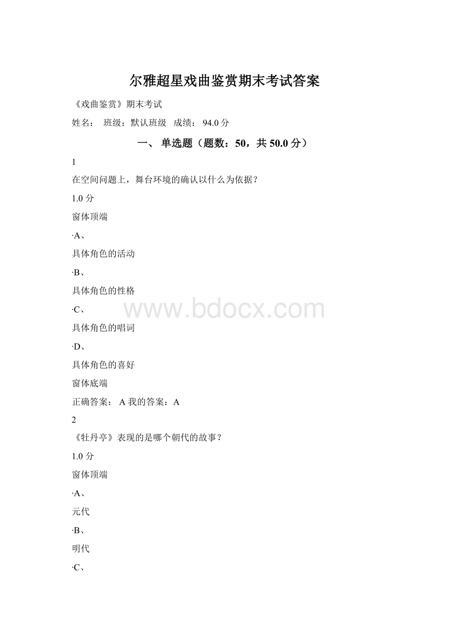 尔雅超星戏曲鉴赏期末考试答案Word格式文档下载.docx