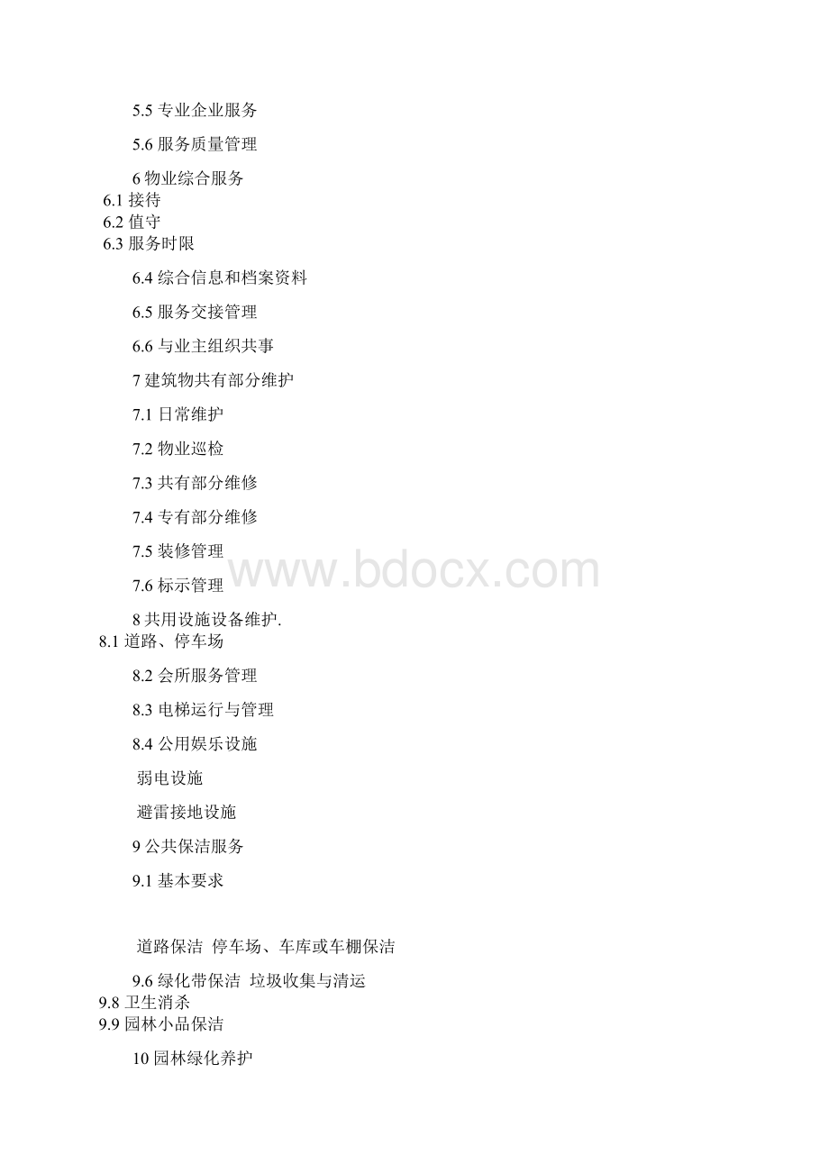 深圳市物业服务标准.docx_第2页