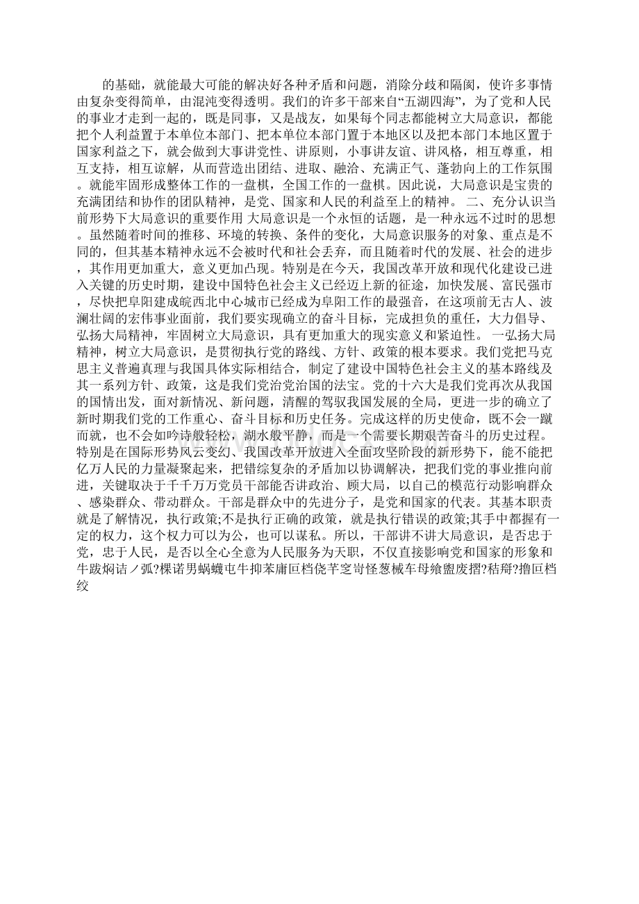 树立大局意识和工作全局观念Word文件下载.docx_第3页