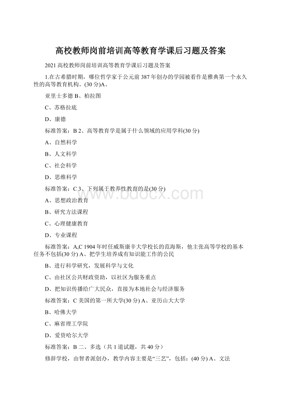 高校教师岗前培训高等教育学课后习题及答案.docx_第1页