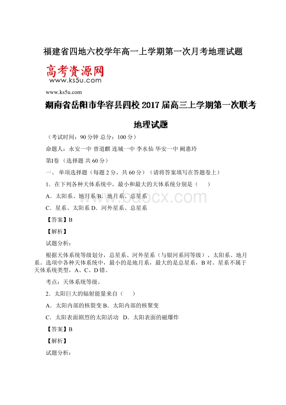 福建省四地六校学年高一上学期第一次月考地理试题Word下载.docx