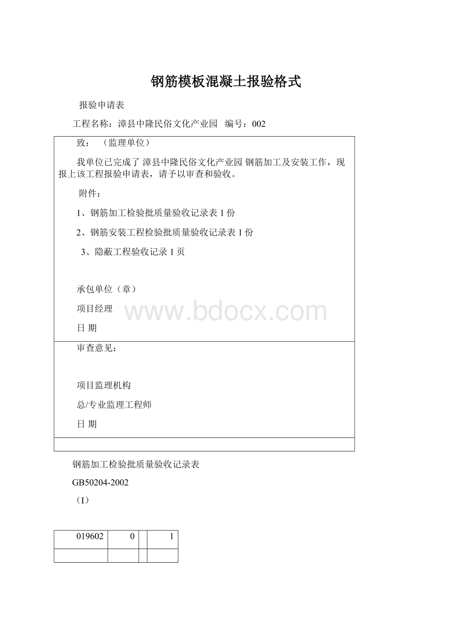 钢筋模板混凝土报验格式Word文档下载推荐.docx_第1页