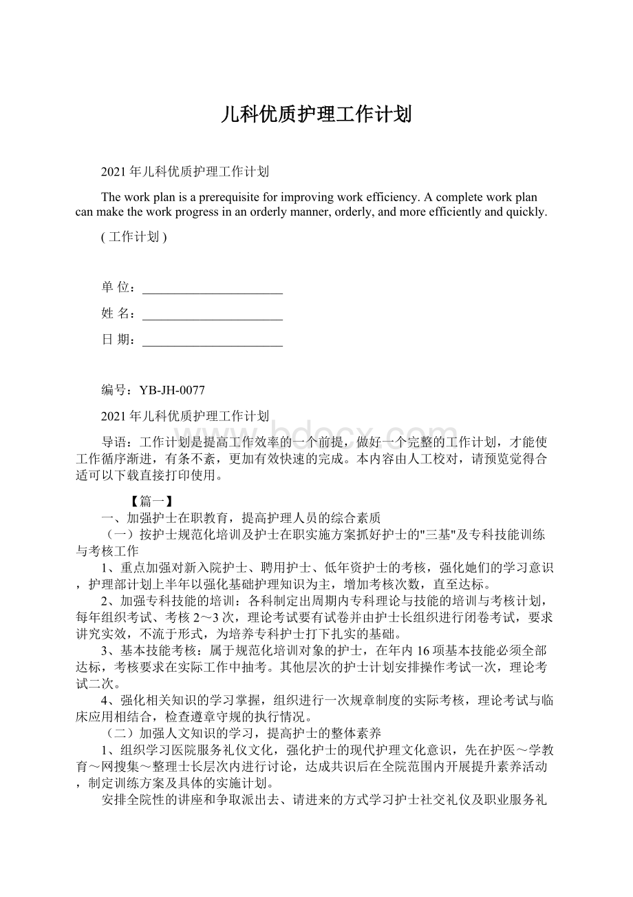 儿科优质护理工作计划.docx_第1页