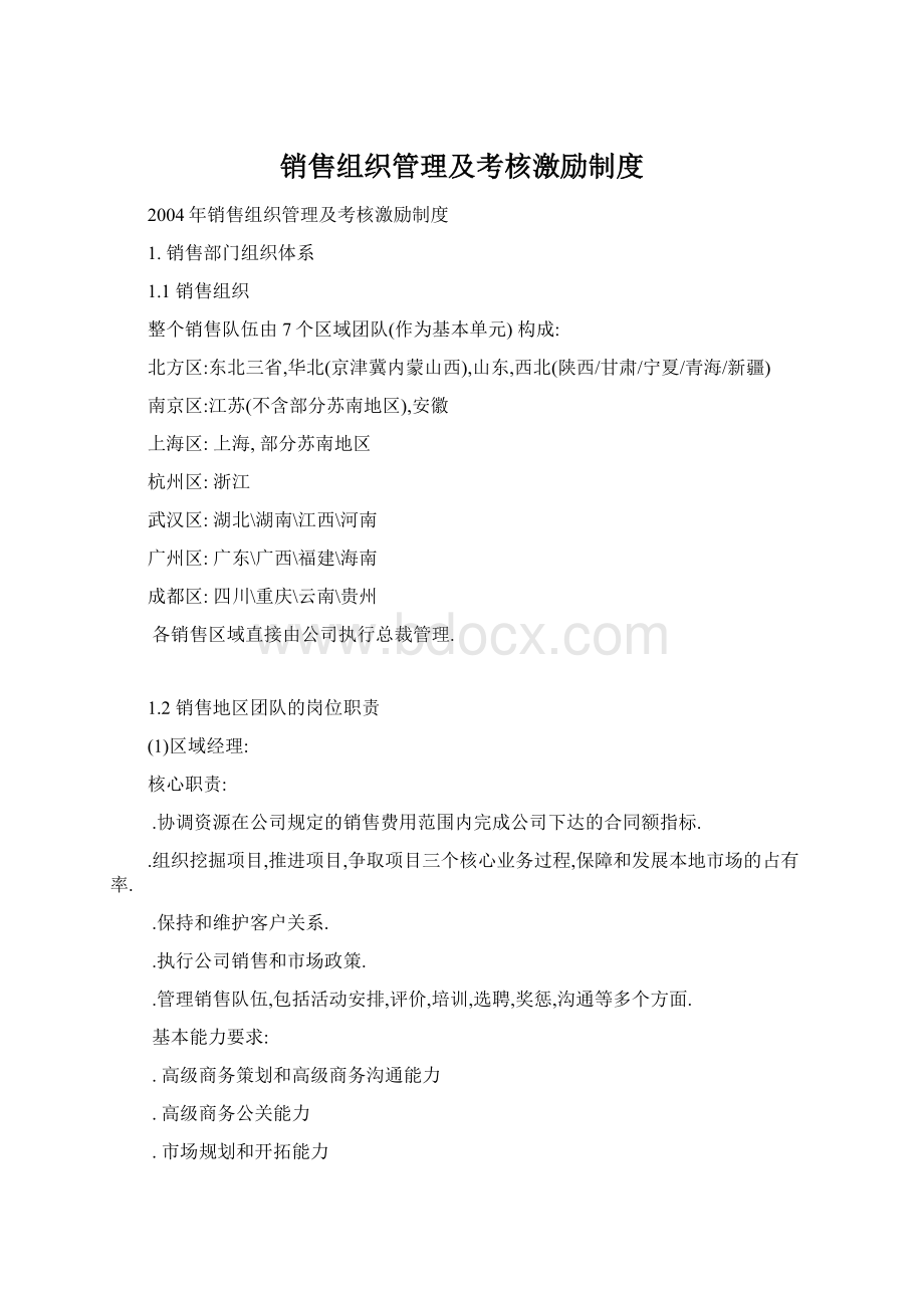 销售组织管理及考核激励制度Word格式文档下载.docx_第1页