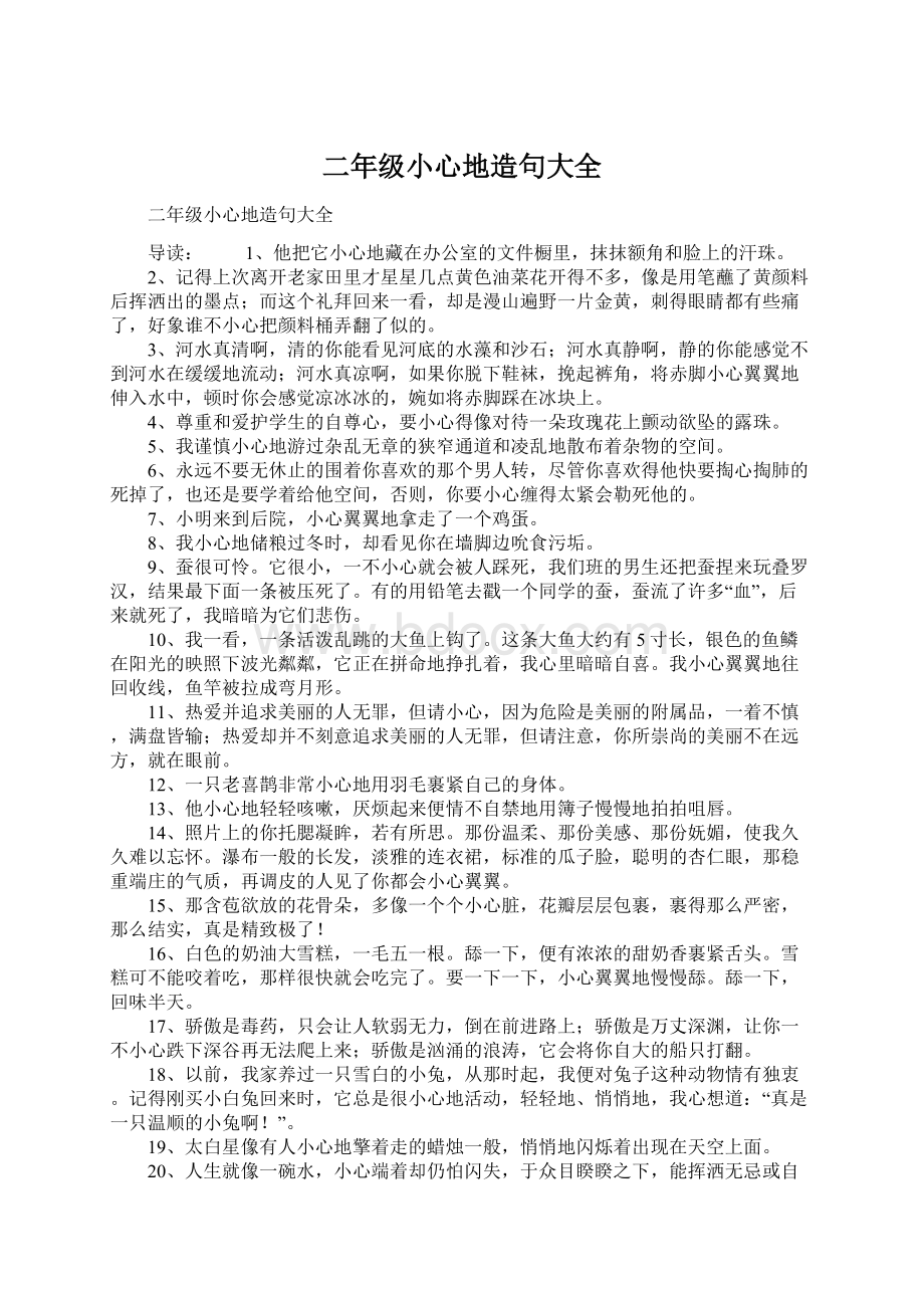 二年级小心地造句大全文档格式.docx