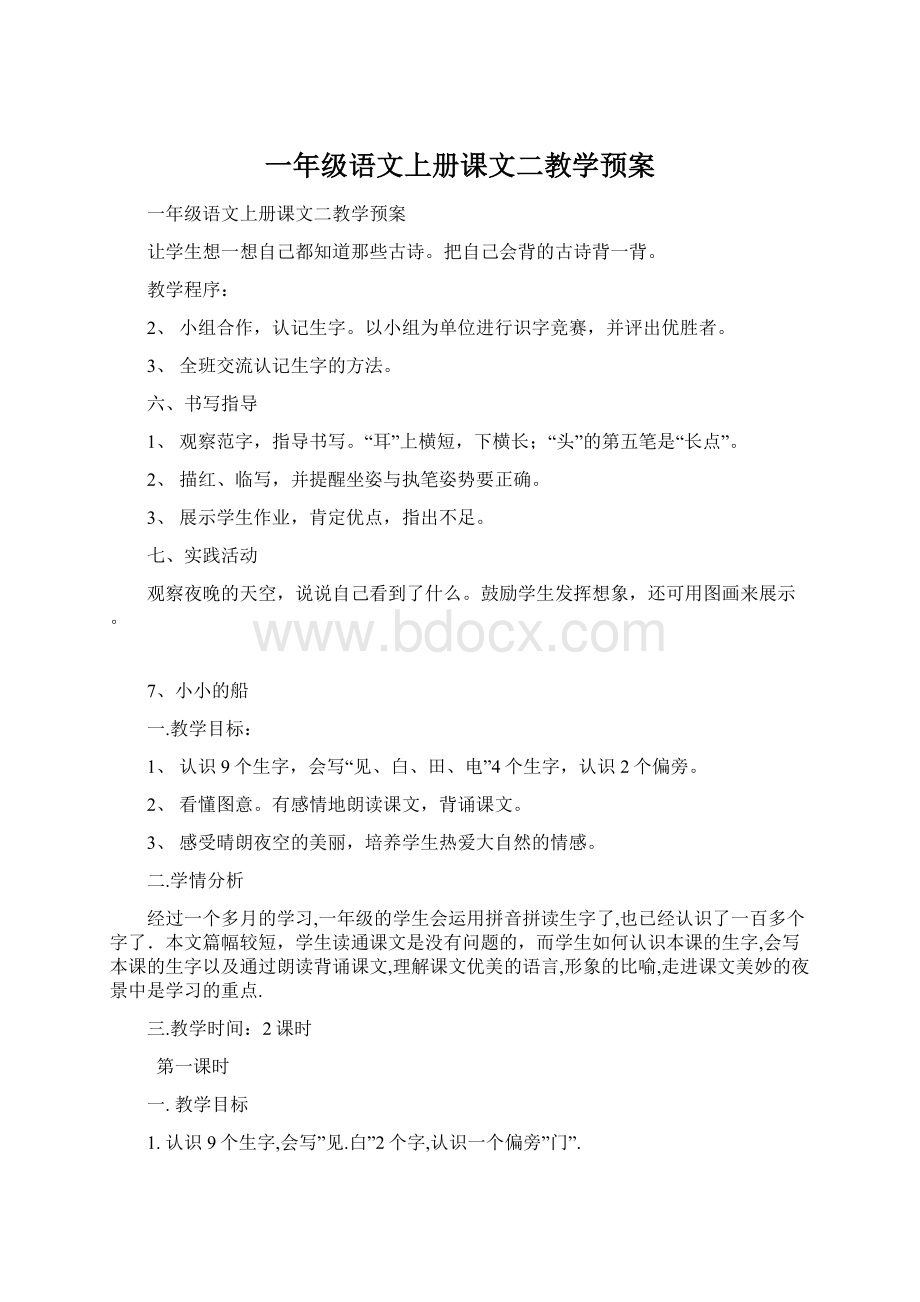 一年级语文上册课文二教学预案.docx_第1页