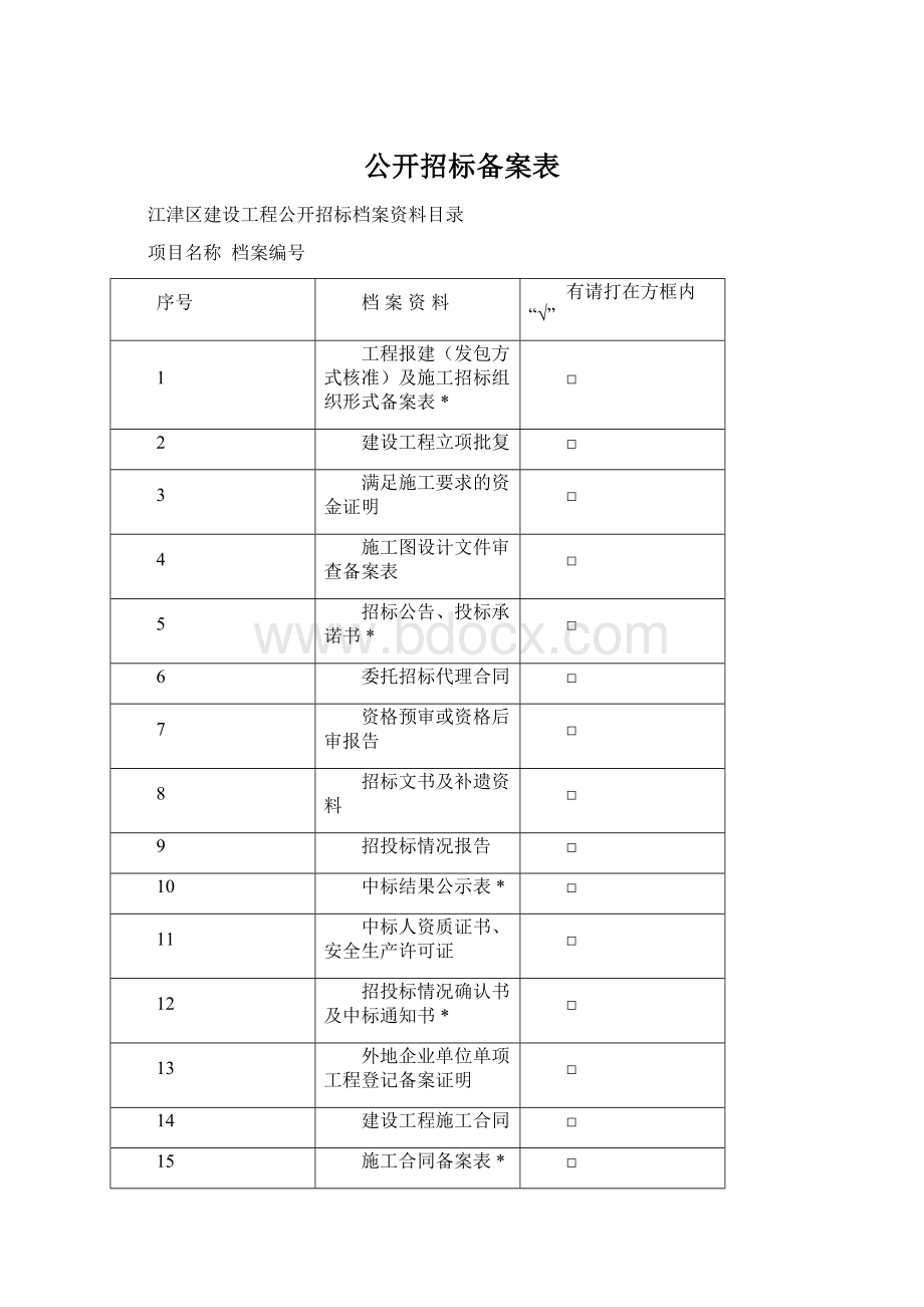 公开招标备案表Word文档下载推荐.docx_第1页