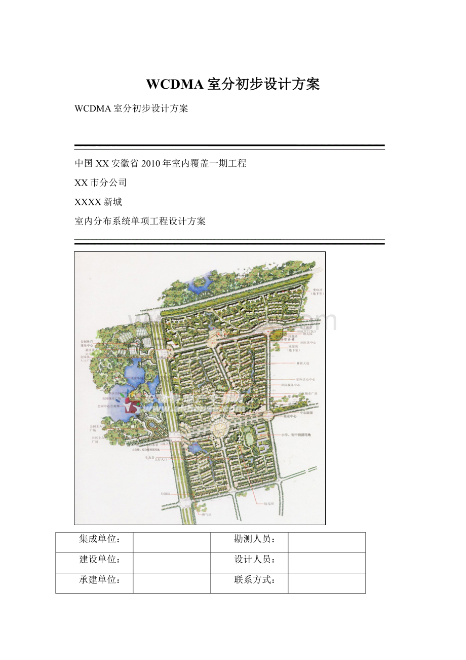 WCDMA室分初步设计方案.docx